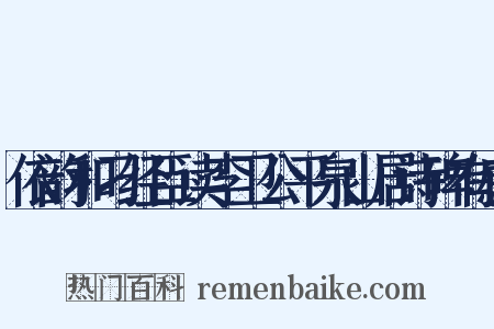 依韵和刁经臣读李卫公平泉山居诗碑有感是什么意思的图片